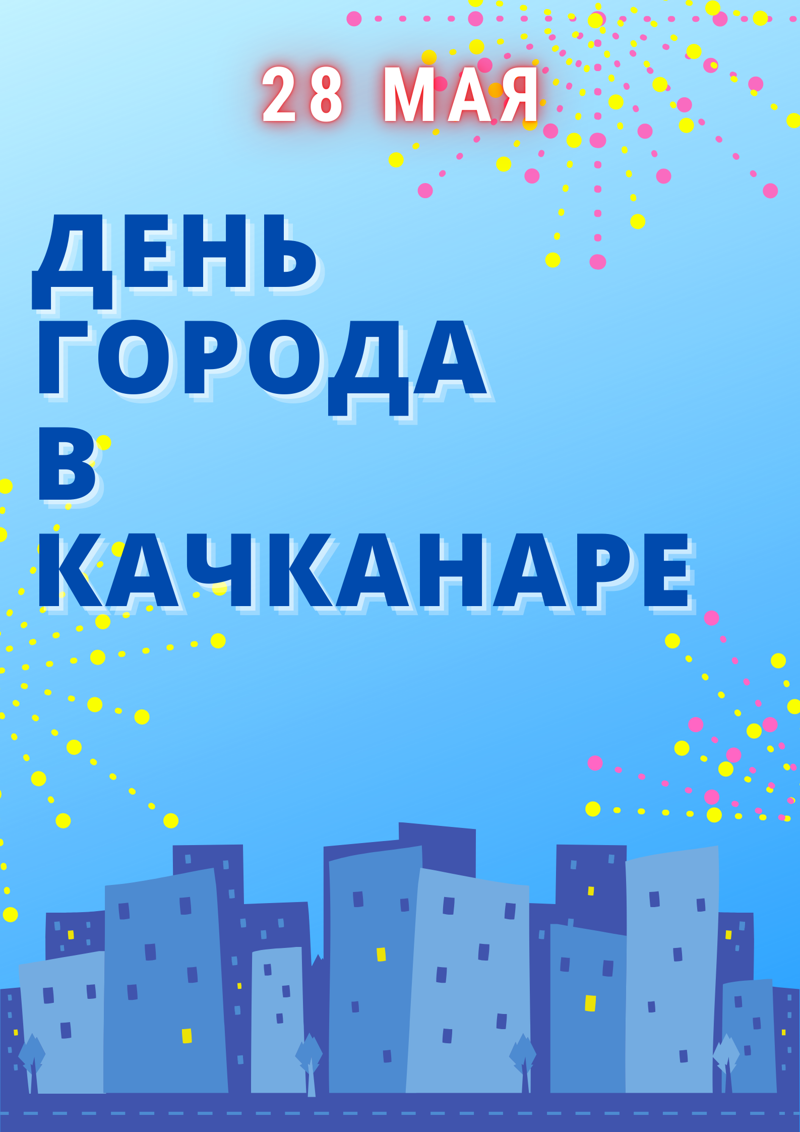 День города