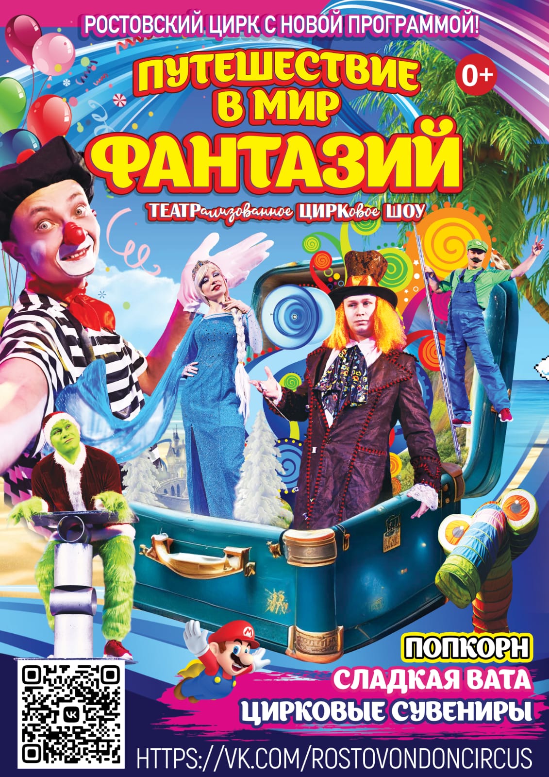 ПУТЕШЕСТВИЕ В МИР ФАНТАЗИЙ