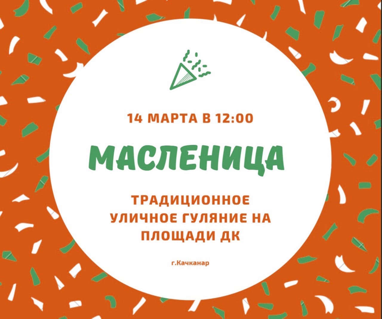 Масленица