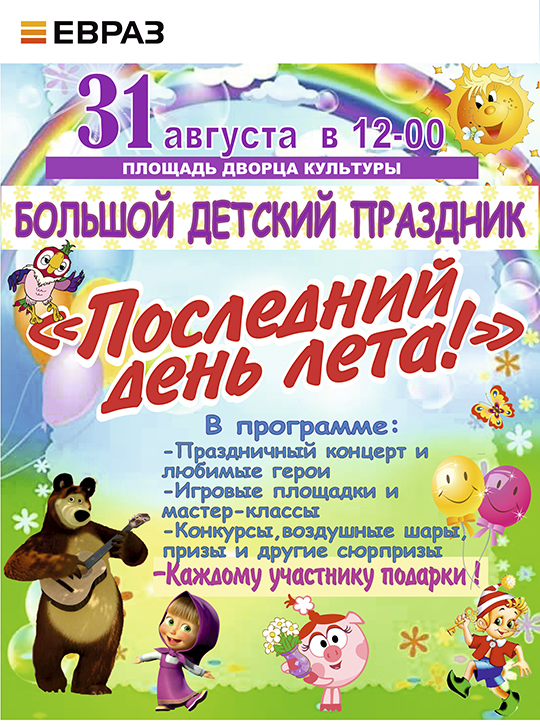 "Последний день лета!"