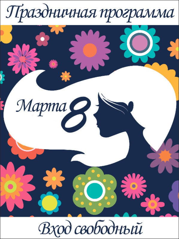 8 Марта