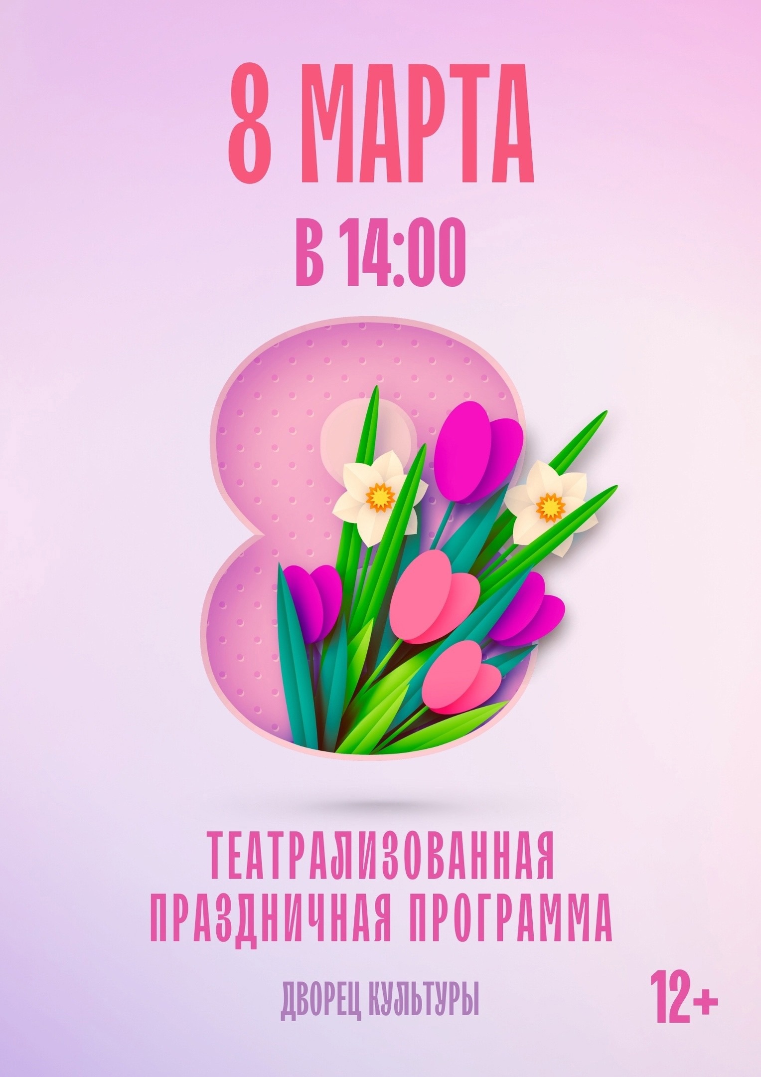8 Марта