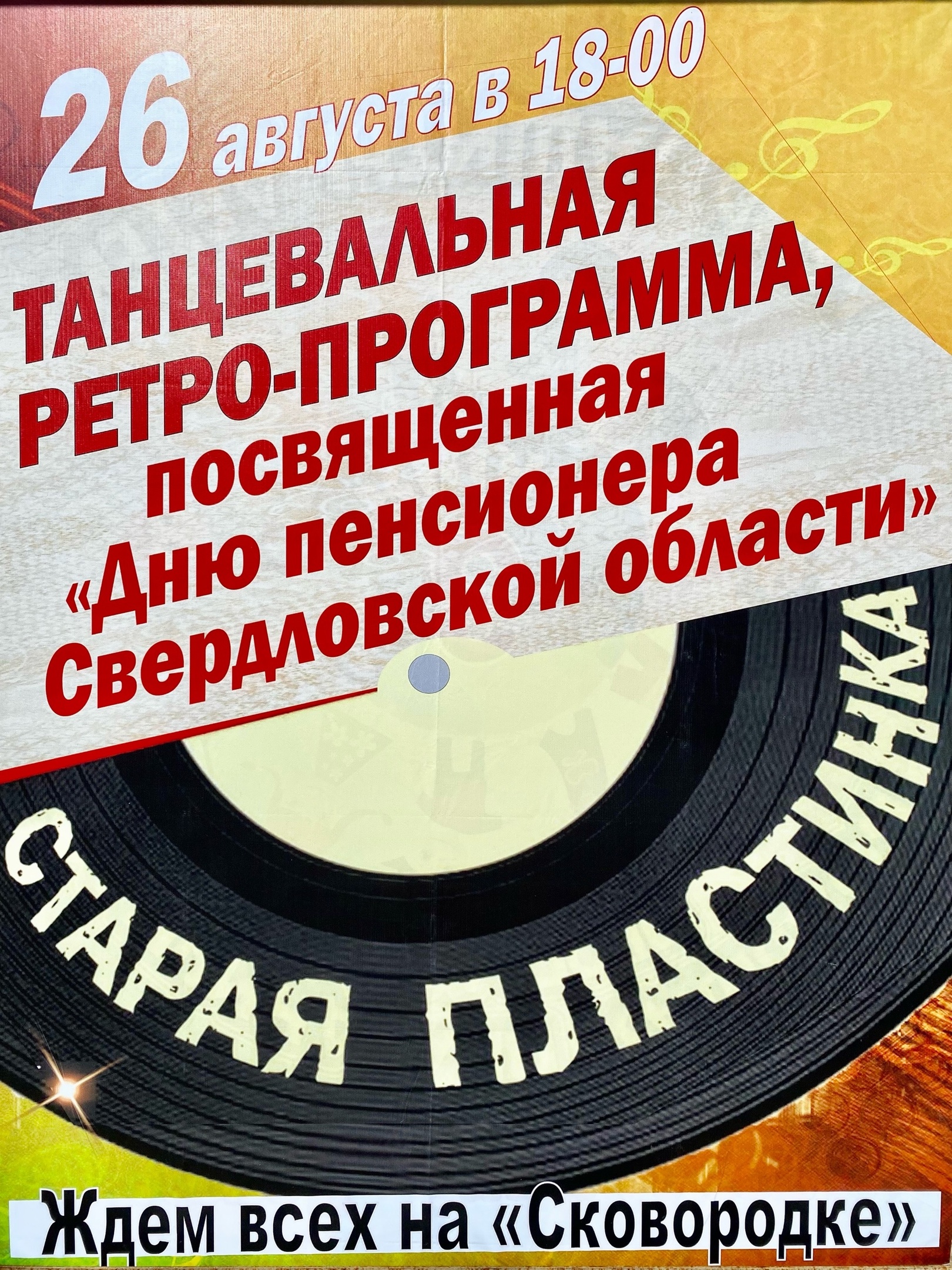 "Старая пластинка"