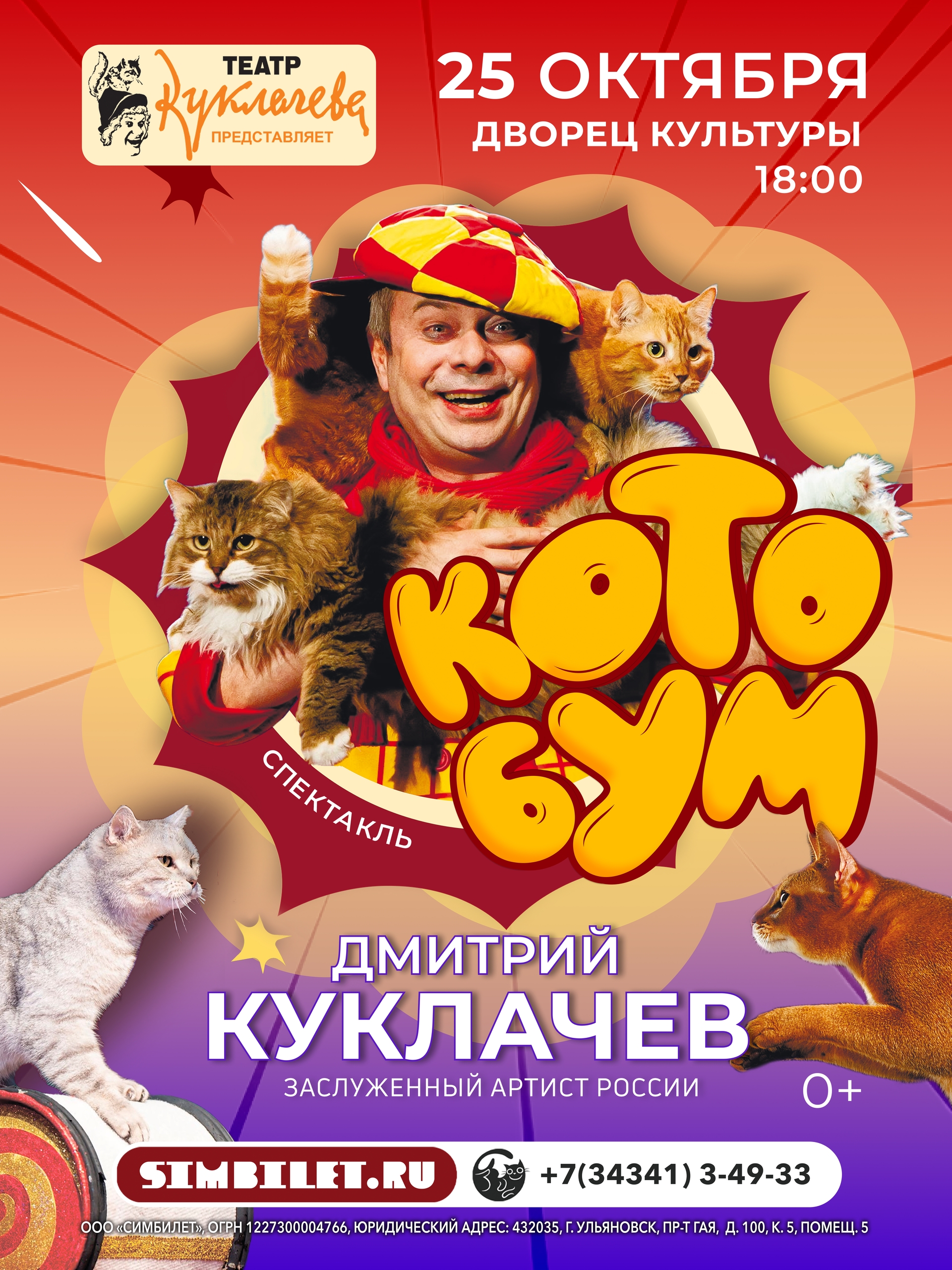 Спектакль КОТОБУМ!