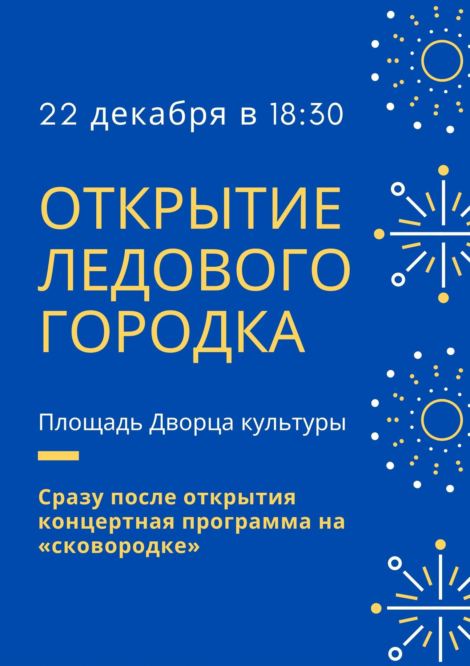 Открытие ледового городка