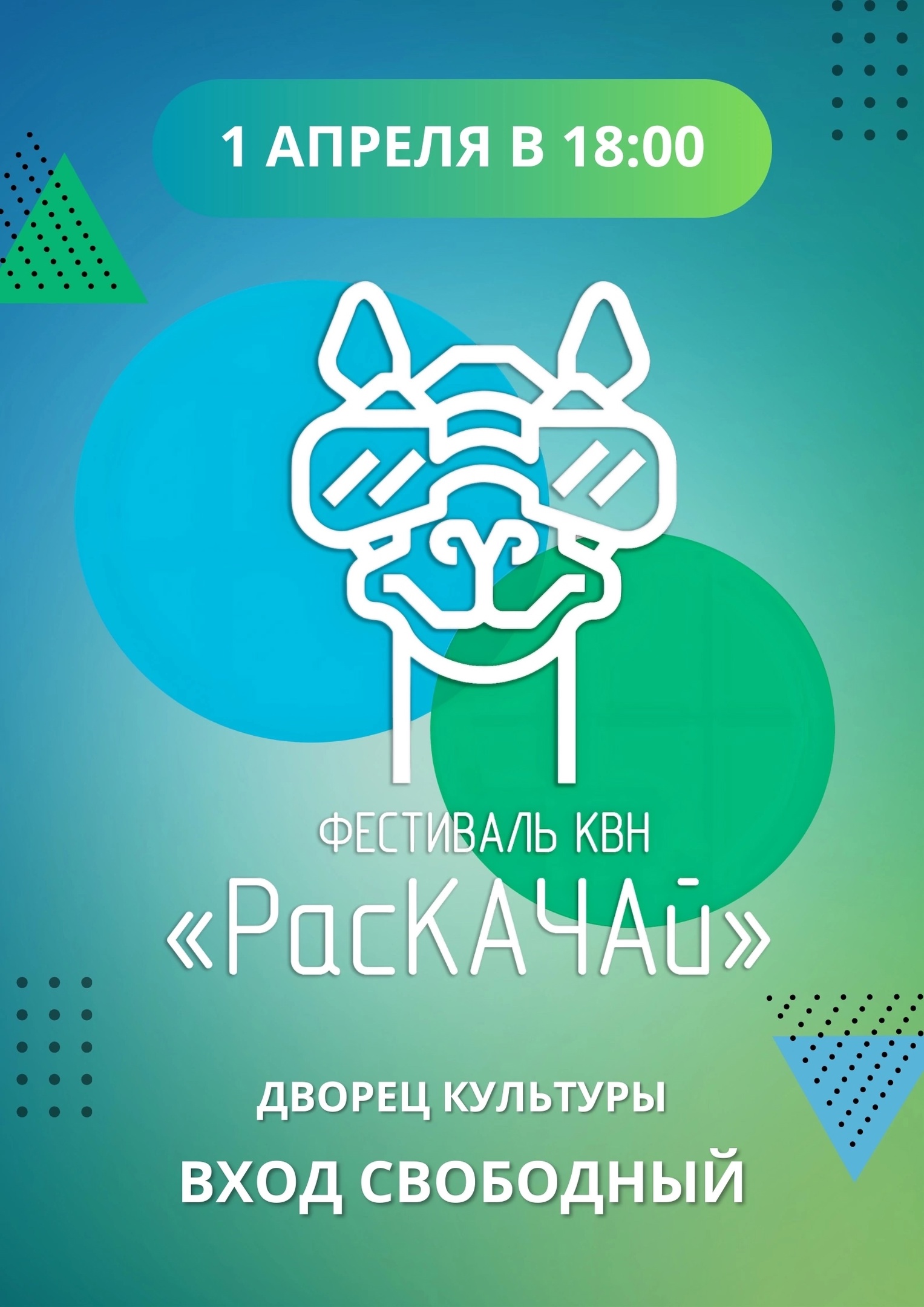 «РасКАЧАй»
