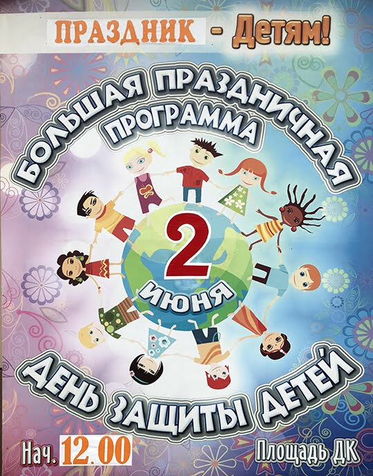 День защиты детей