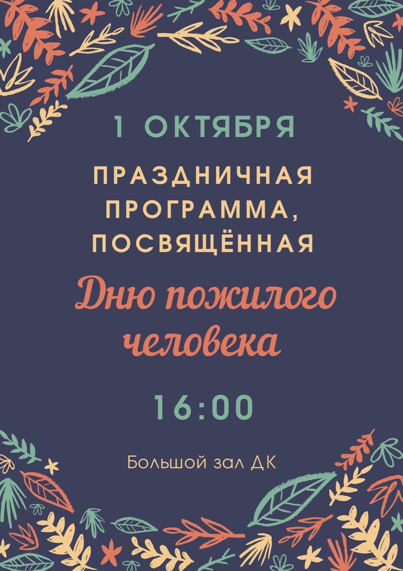 День пожилого человека