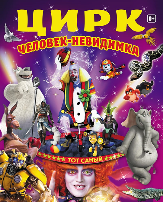 Цирк: Человек - Невидимка