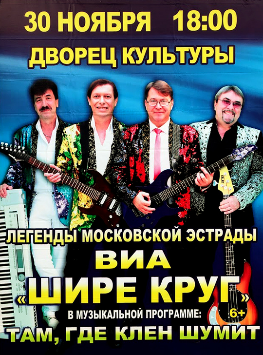 ВИА "Шире круг"