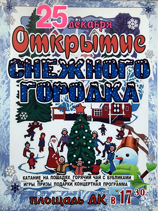 Открытие снежного городка