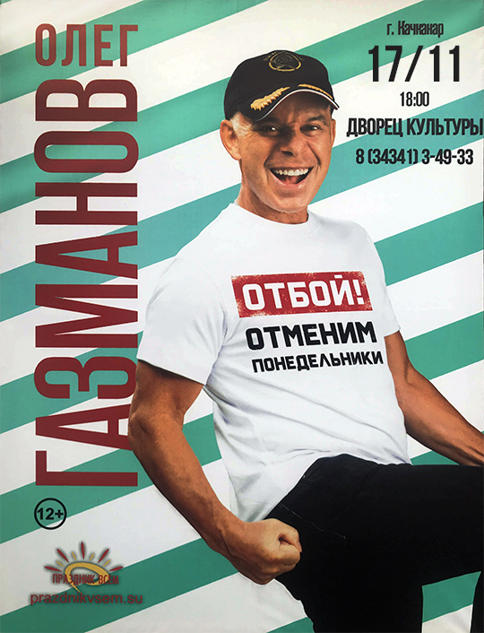 Олег Газманов