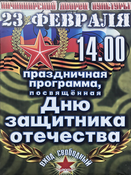 23 Февраля