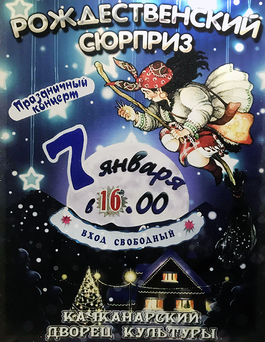 Рождественский сюрприз