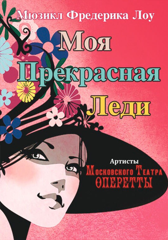 Моя Прекрасная Леди