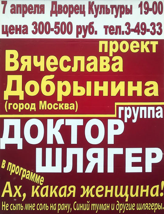 Группа "Доктор Шлягер"