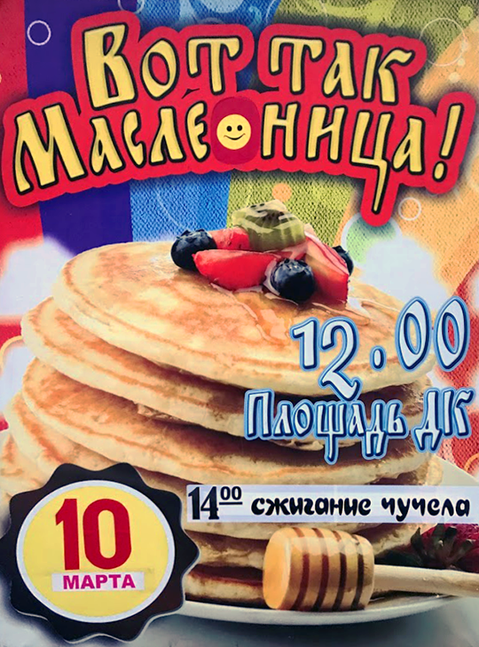 "Вот так Масленица!"