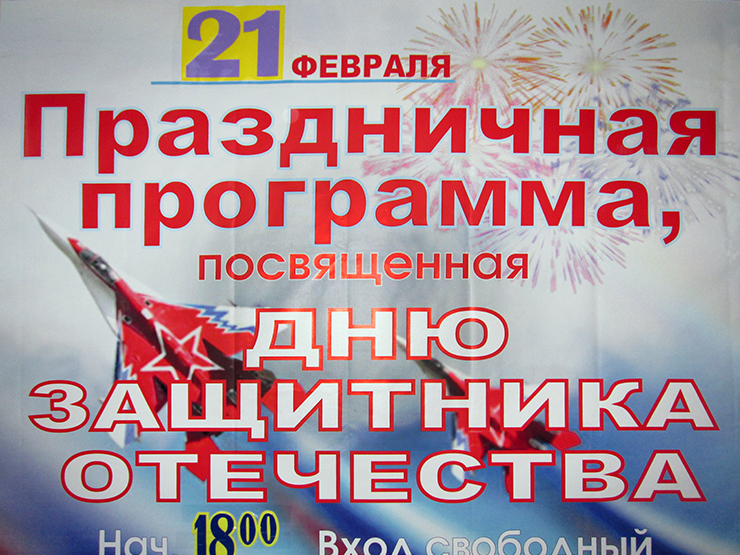 День защитника Отечества