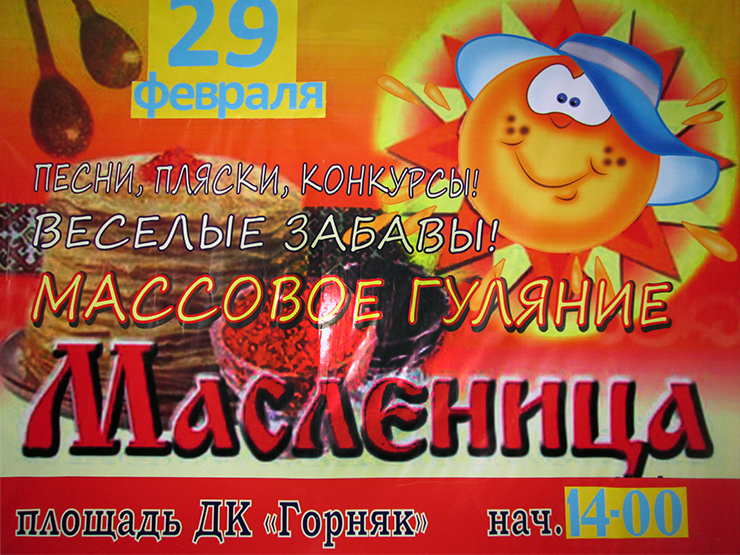 Масленица