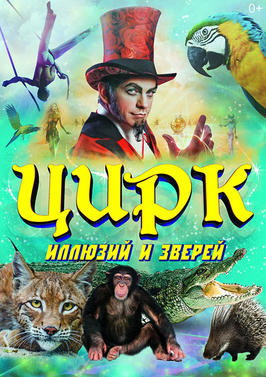 Цирк иллюзий и зверей