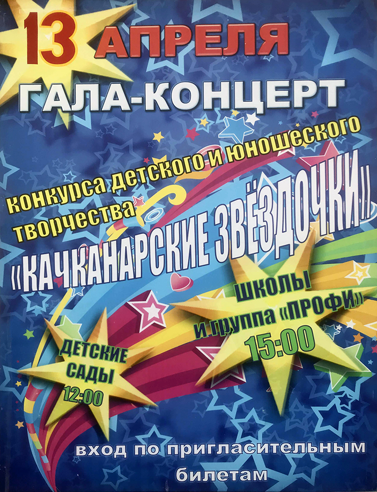 "Качканарские звёздочки"