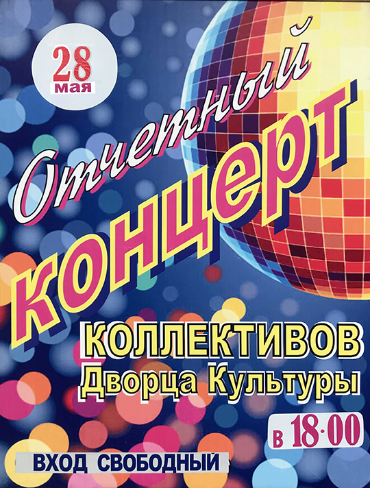 Отчетный концерт