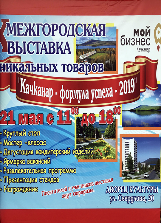 "Качканар - формула успеха -2019"