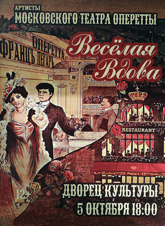 Весёлая Вдова