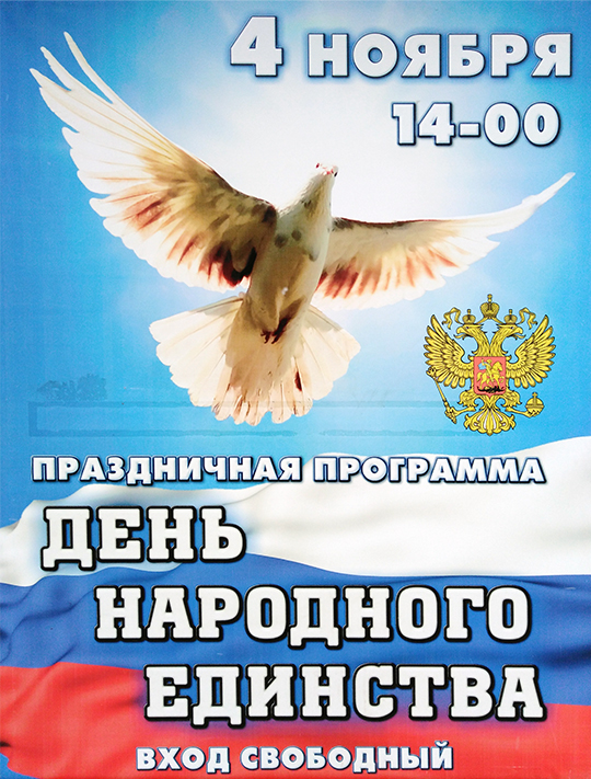 День народного единства