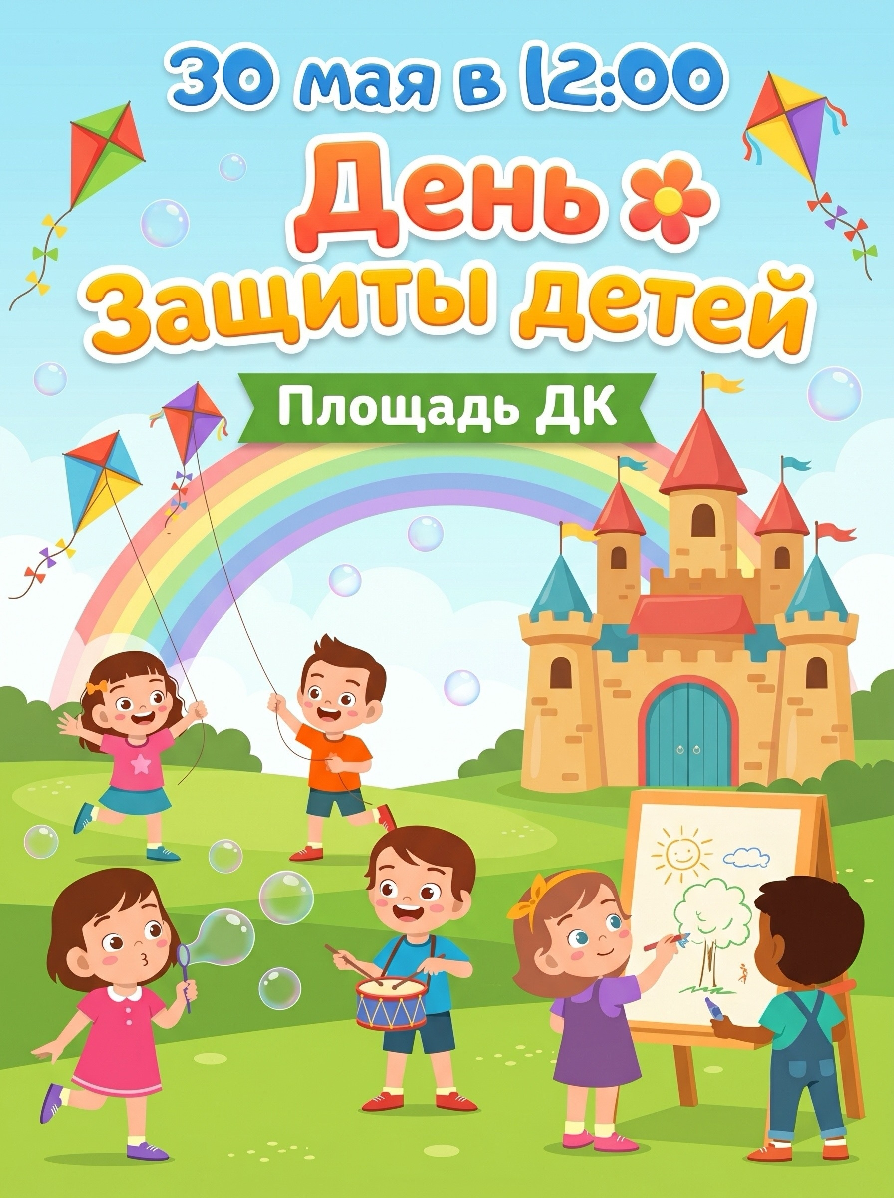 День защиты детей