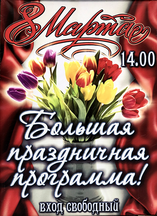 8 Марта