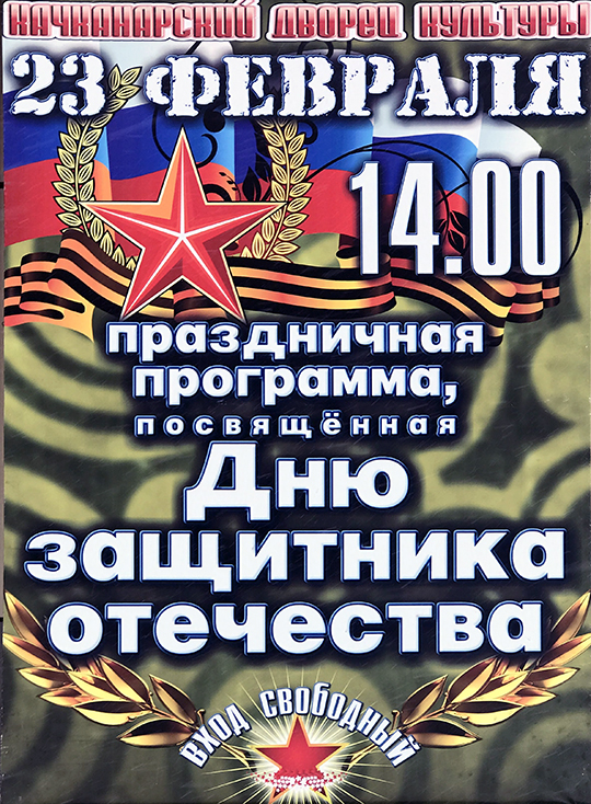 23 Февраля