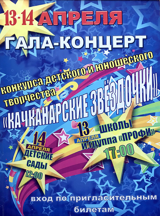 "Качканарские звёздочки"