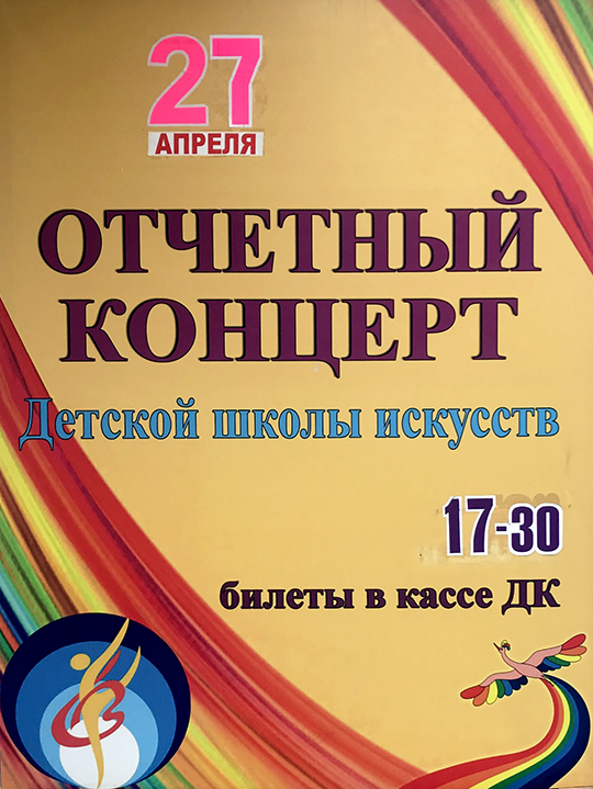 Отчетный концерт