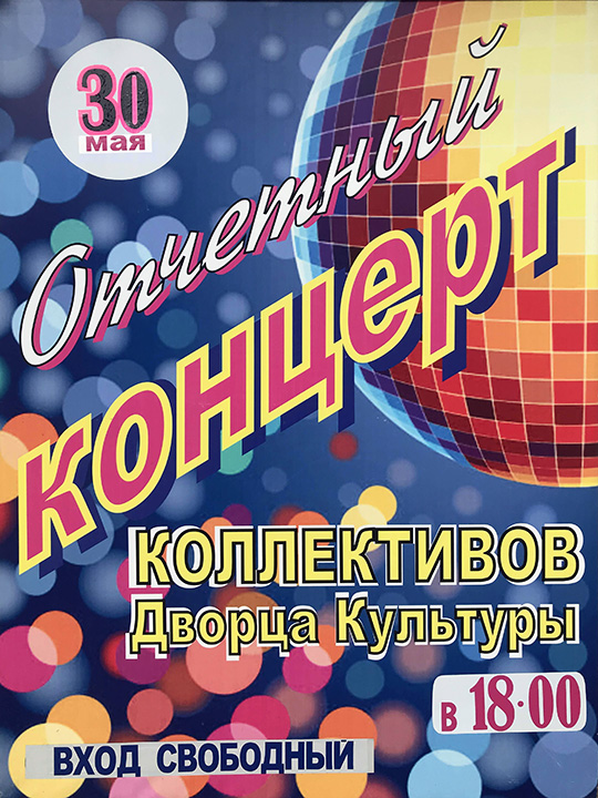 Отчетный концерт