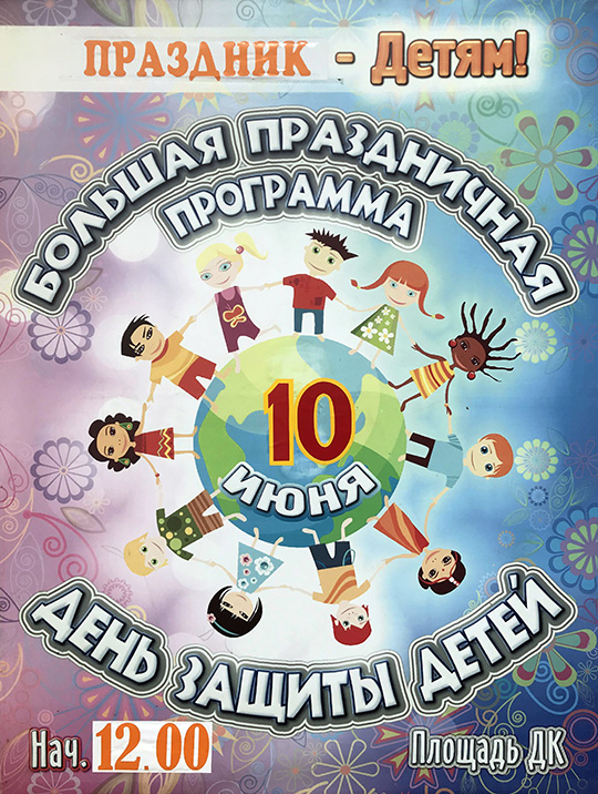 День защиты детей