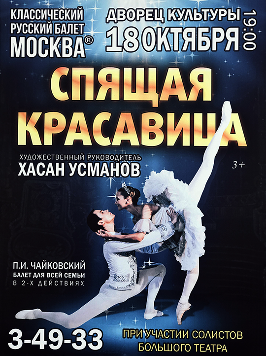 Спящая красавица