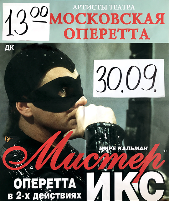 Мистер ИКС