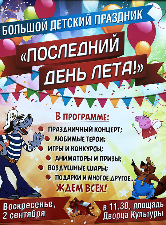 "Последний день лета!"