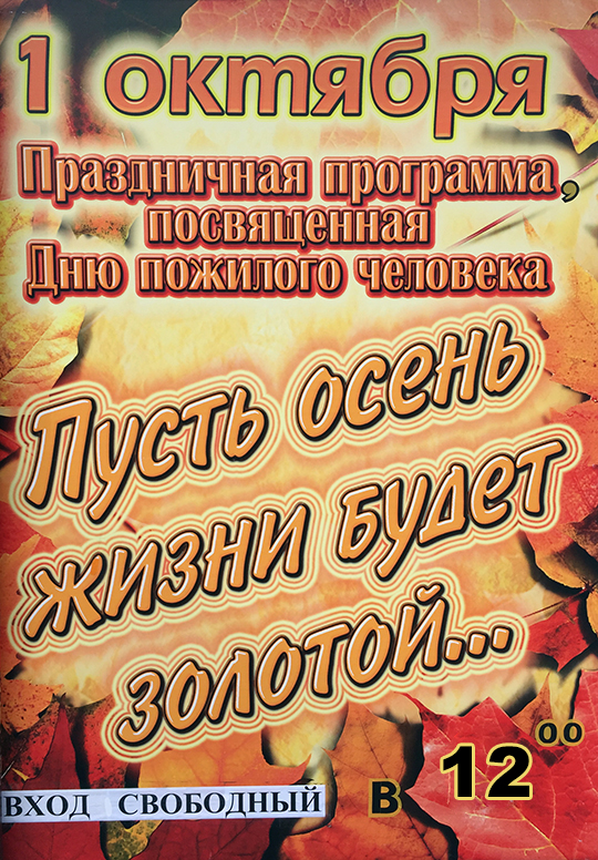 Пусть осень жизни будет золотой...