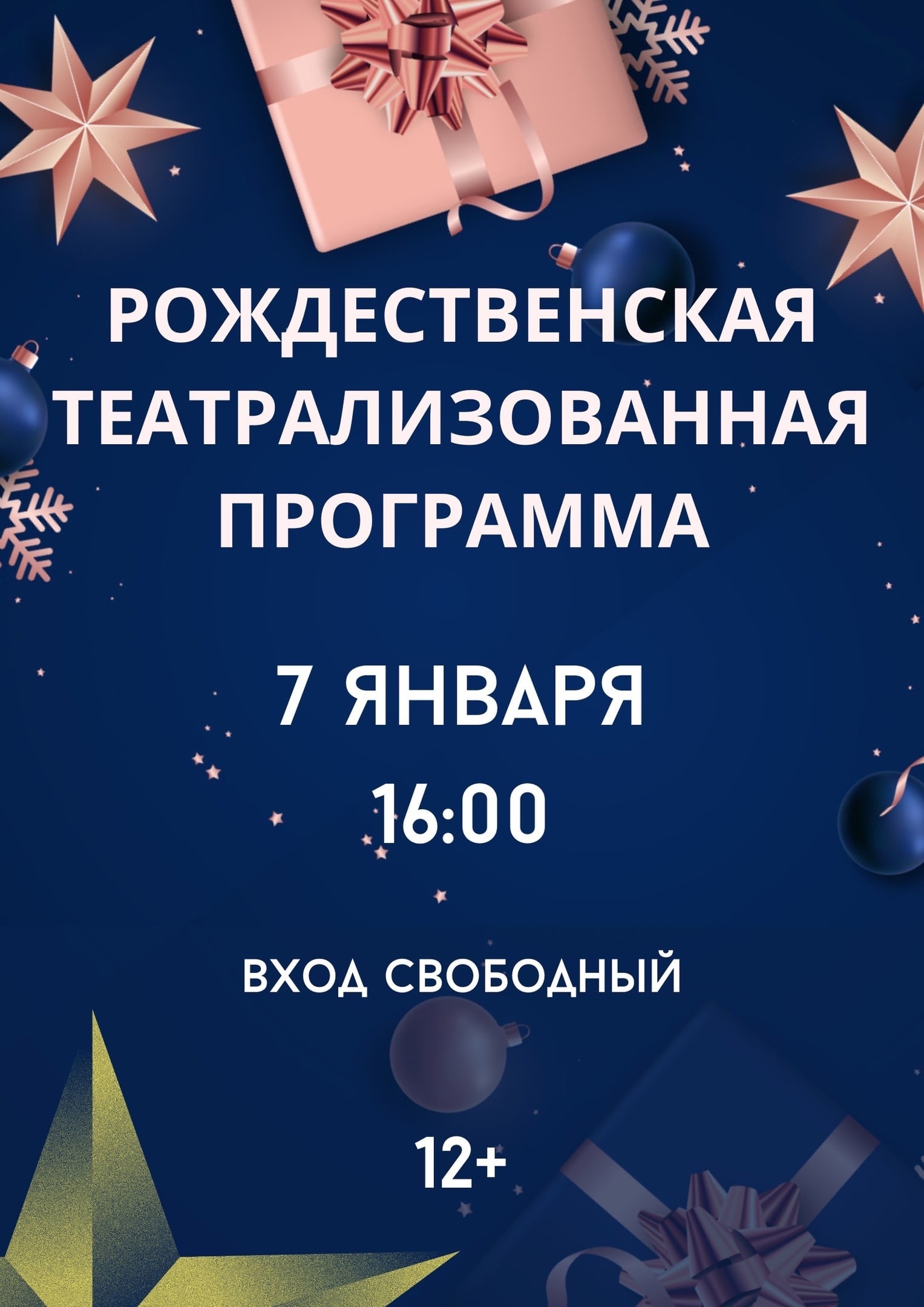 Рождественская театрализованная программа