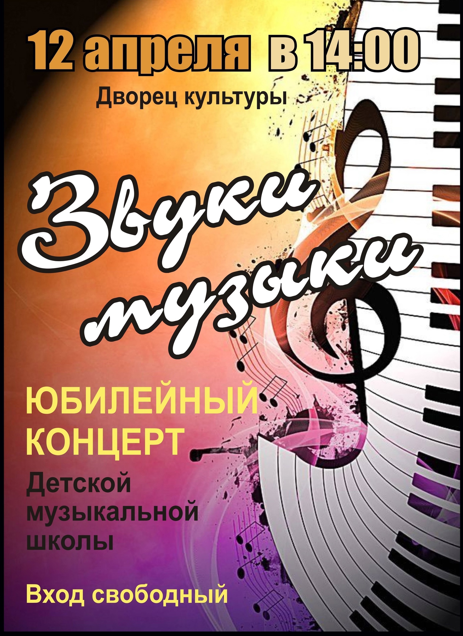 Звуки музыки