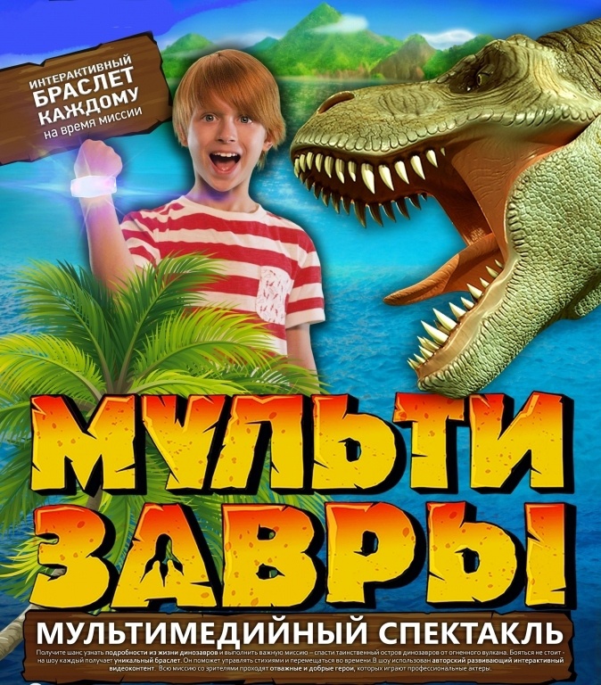 МультиЗавры