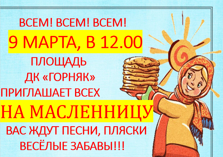 Масленица