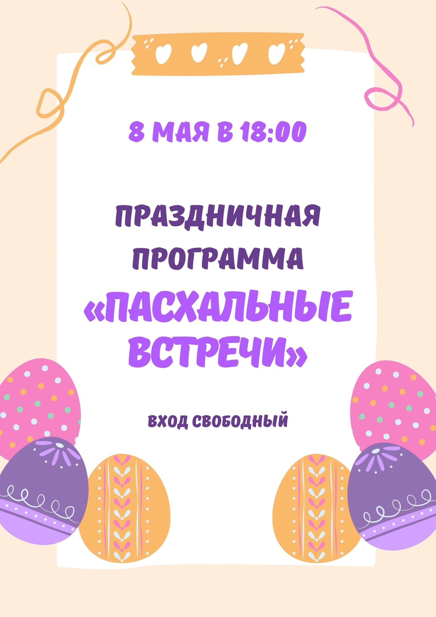 Пасхальные встречи