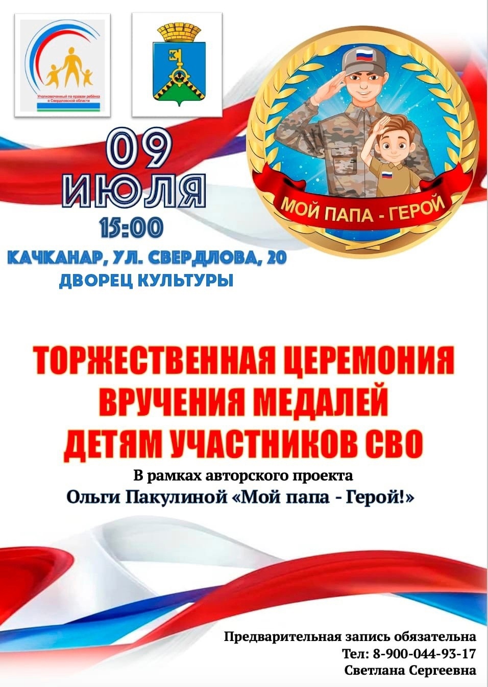 Торжественная церемония вручения медалей детям участников СВО