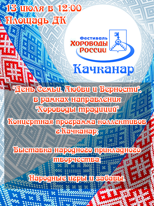 Фестиваль Хороводы России