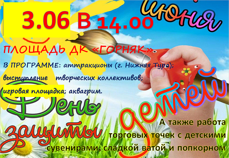 День защиты детей