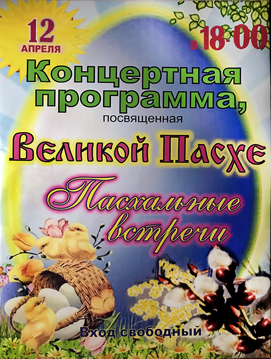 Концертная программа, посвященная Великой Пасхе