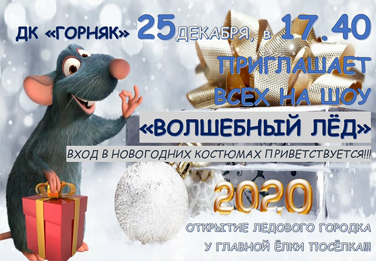 "Волшебный лёд"